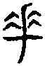 手,同文舉要 ,書法字典